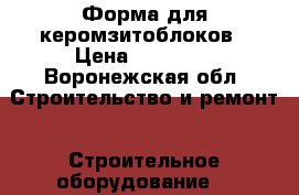 Форма для керомзитоблоков › Цена ­ 20 000 - Воронежская обл. Строительство и ремонт » Строительное оборудование   